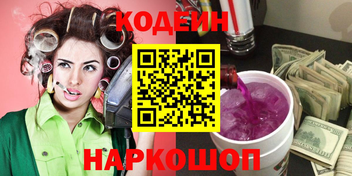 Кодеиновый сироп Lean напиток Lean (лин)  Вход с VPN  Кодеиновый сироп Lean Purple Drank  Заволжье 